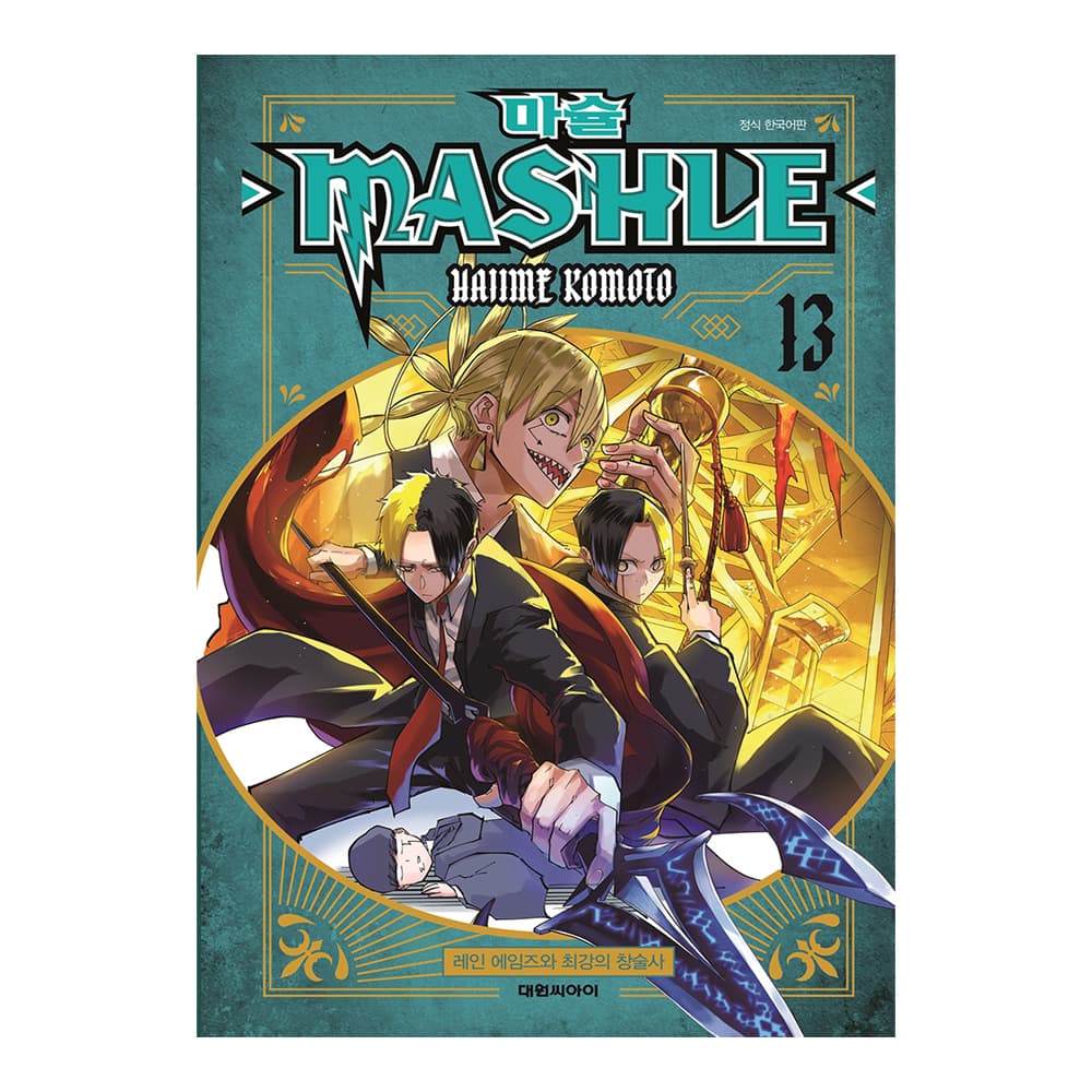 대원씨아이 마슐 MASHLE 13권 레인 에임즈와 최강의 창술사 가격 추이 대원씨아이 대원씨아이 마슐 MASHLE 13권 레인 에임즈와 최강의 창술사 - 최저가 4,950원