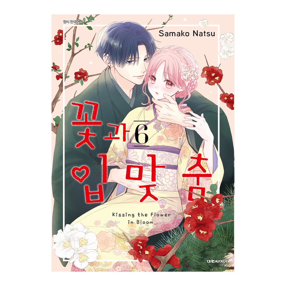 (대원씨아이) 꽃과 입맞춤 6권 가격 추이 대원씨아이 (대원씨아이) 꽃과 입맞춤 6권 - 최저가 4,500원
