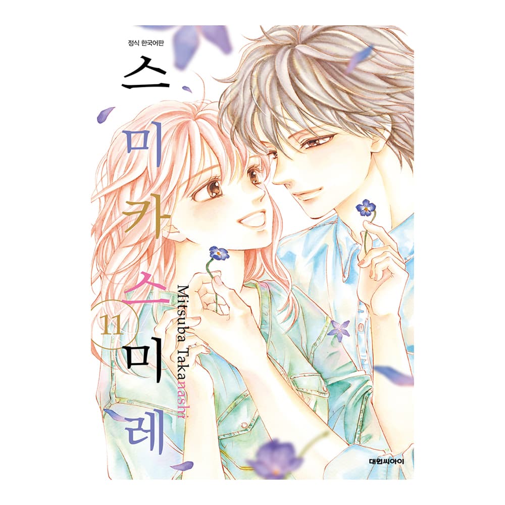 (대원씨아이) 스미카 스미레 11권 가격 추이 대원씨아이 (대원씨아이) 스미카 스미레 11권 - 최저가 4,320원