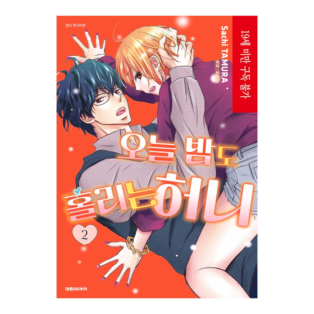 (대원씨아이) 오늘 밤도 홀리는 허니 2권 가격 추이 대원씨아이 (대원씨아이) 오늘 밤도 홀리는 허니 2권 - 최저가 4,500원