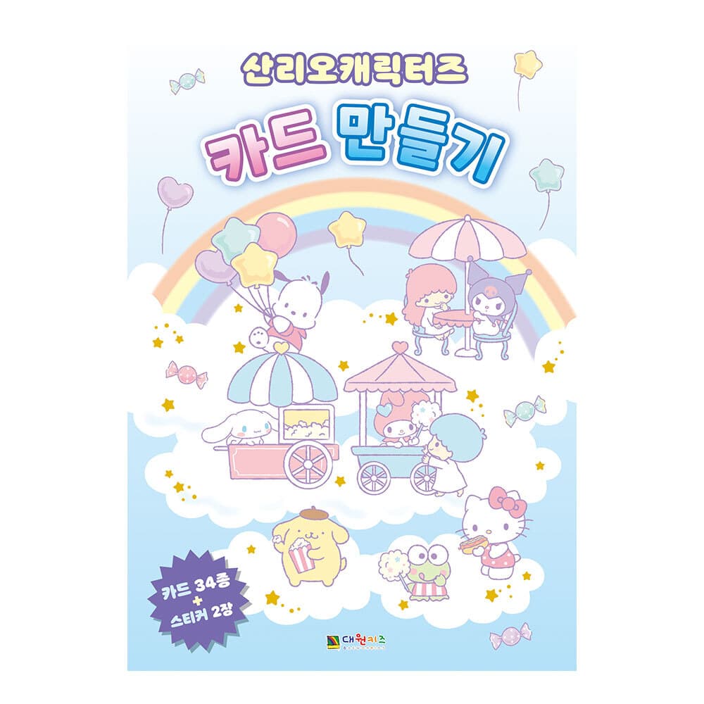 산리오 캐릭터즈 카드 만들기 가격 추이 대원씨아이 산리오 캐릭터즈 카드 만들기 - 최저가 6,400원