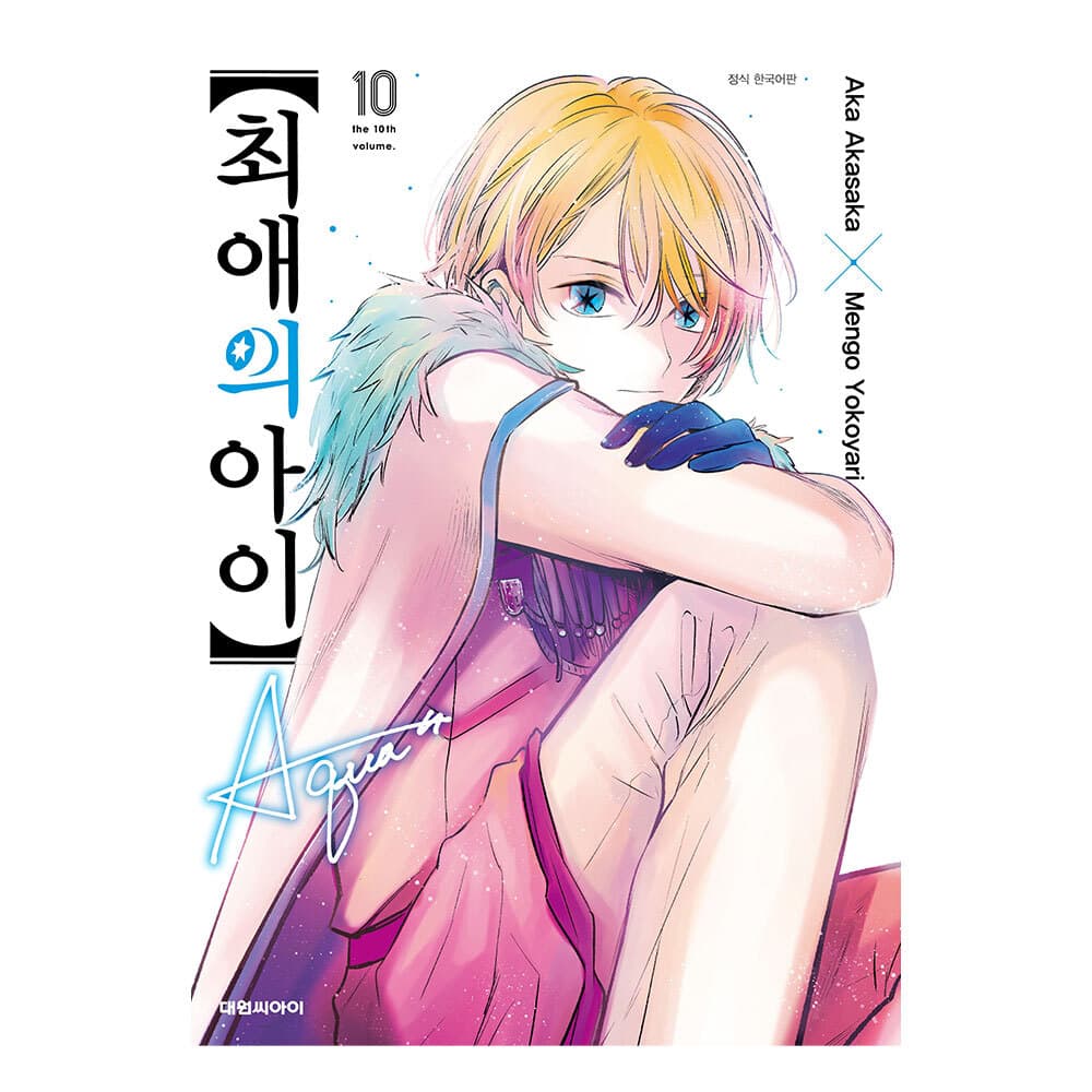 대원씨아이 최애의 아이 10권 가격 추이 대원씨아이 대원씨아이 최애의 아이 10권 - 최저가 5,400원