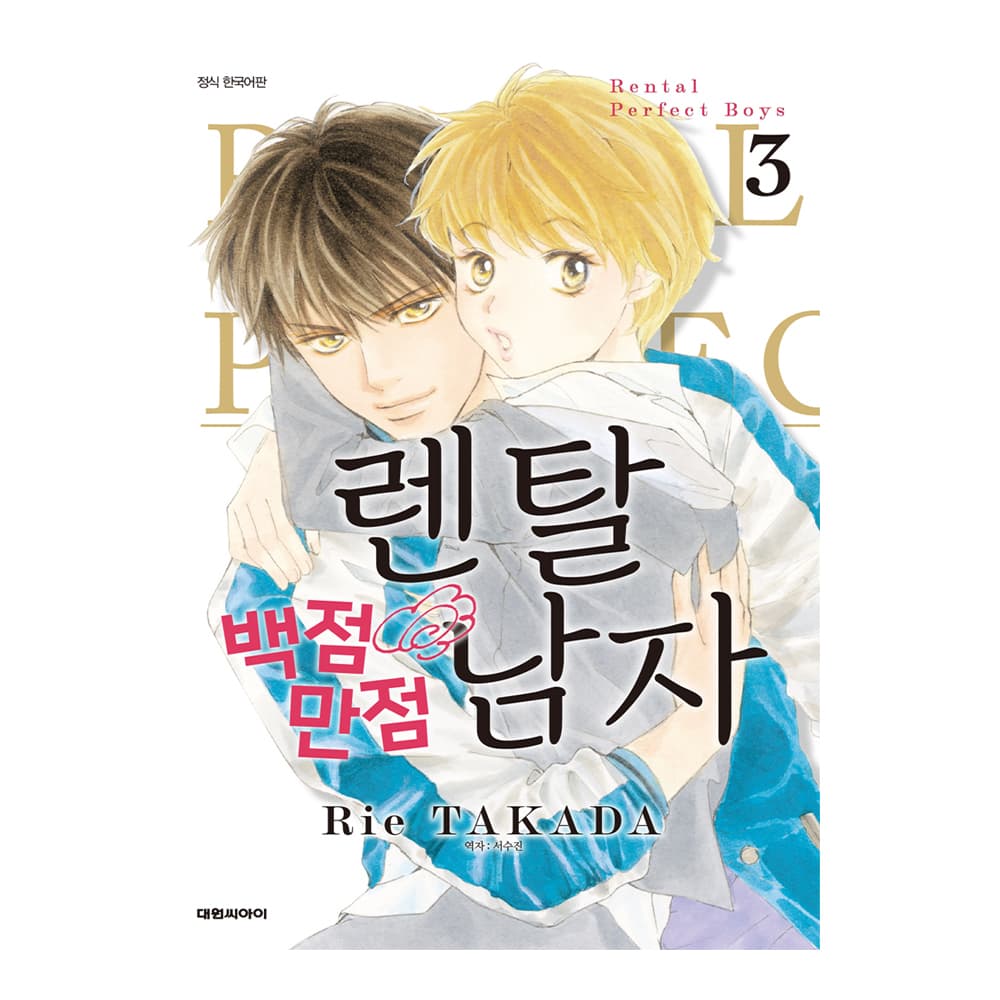 (대원씨아이) 렌탈 백점만점 남자 3권 가격 추이 대원씨아이 (대원씨아이) 렌탈 백점만점 남자 3권 - 최저가 4,500원