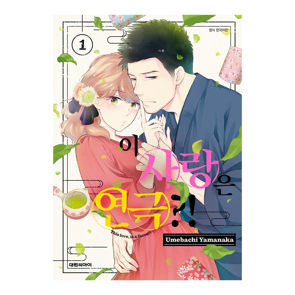 (대원씨아이) 이 사랑은 연극 1-10권 가격 추이 대원씨아이 (대원씨아이) 이 사랑은 연극 1-10권 - 최저가 4,500원