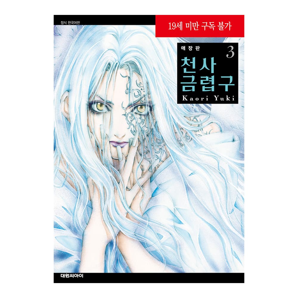 (대원씨아이) 애장판 천사금렵구 3권 가격 추이 대원씨아이 (대원씨아이) 애장판 천사금렵구 3권 - 최저가 12,600원