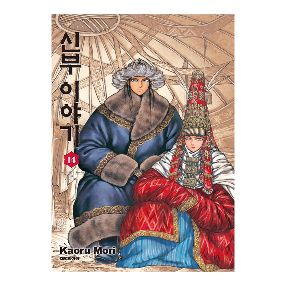 (대원씨아이) 신부이야기 14권 가격 추이 대원씨아이 (대원씨아이) 신부이야기 14권 - 최저가 7,200원