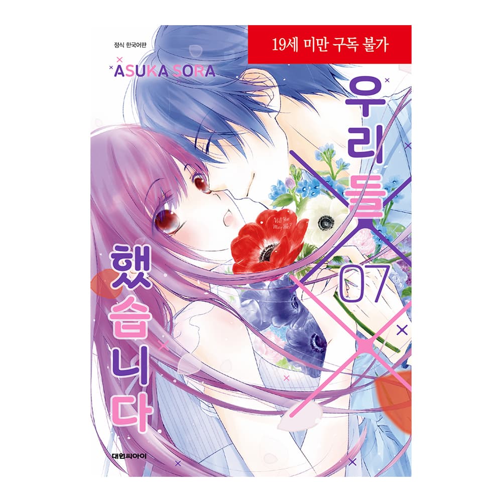 (대원씨아이) 우리들 XX 했습니다 7권 가격 추이 대원씨아이 (대원씨아이) 우리들 XX 했습니다 7권 - 최저가 4,500원