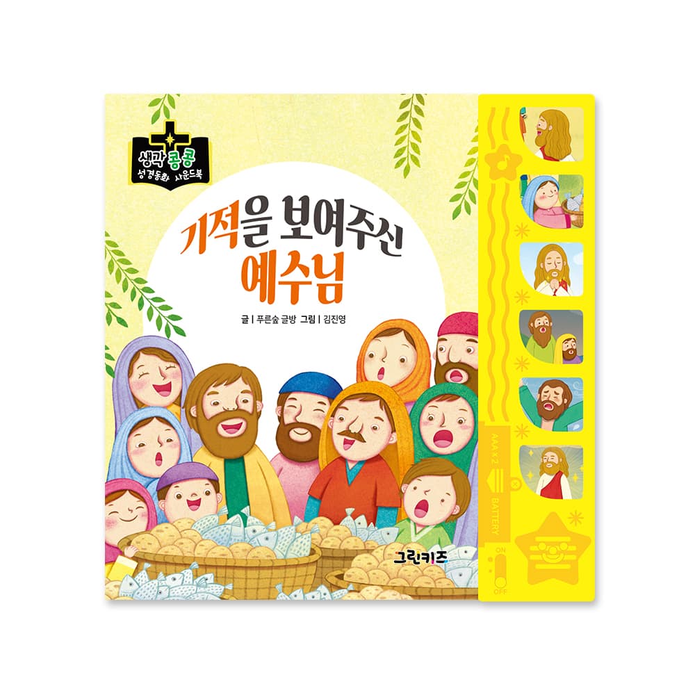 생각콩콩 성경동화 사운드북 - 기적을 보여주신 예수님 가격 추이 그린키즈-greenkids 생각콩콩 성경동화 사운드북 - 기적을 보여주신 예수님 - 최저가 14,000원