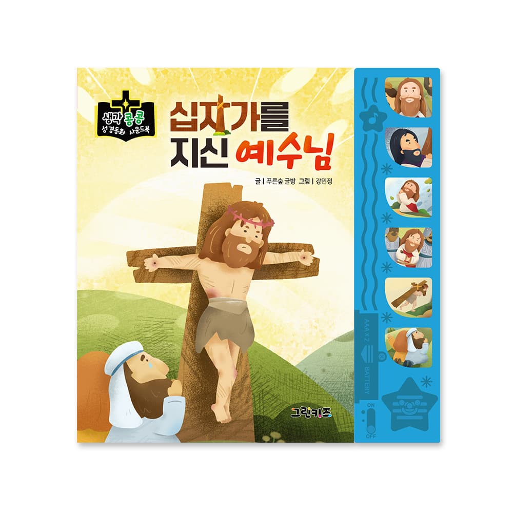 생각콩콩 성경동화 사운드북 - 십자가를 지신 예수님 가격 추이 그린키즈-greenkids 생각콩콩 성경동화 사운드북 - 십자가를 지신 예수님 - 최저가 14,000원