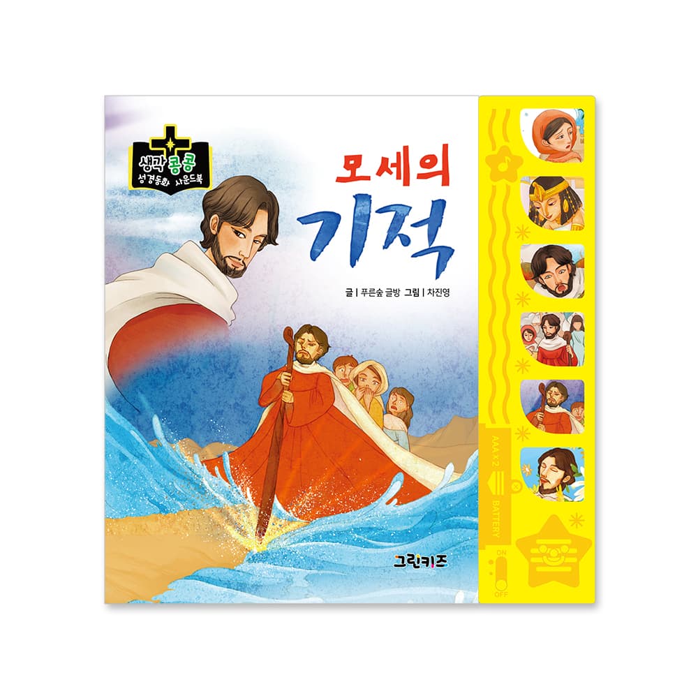 생각콩콩 성경동화 사운드북 - 모세의 기적 가격 추이 그린키즈-greenkids 생각콩콩 성경동화 사운드북 - 모세의 기적 - 최저가 14,000원