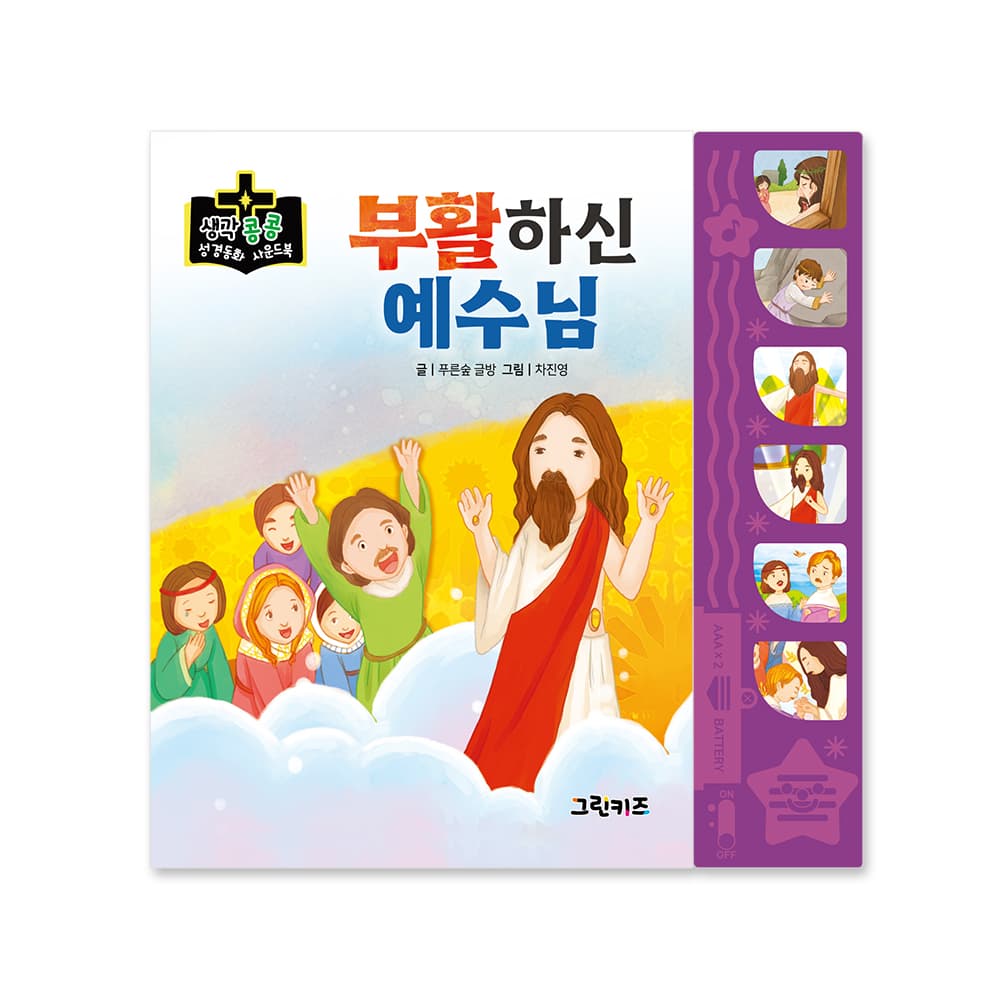 생각콩콩 성경동화 사운드북 - 부활하신 예수님 가격 추이 그린키즈-greenkids 생각콩콩 성경동화 사운드북 - 부활하신 예수님 - 최저가 14,000원