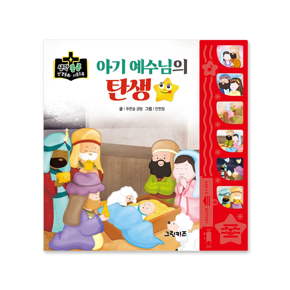 생각콩콩 성경동화 사운드북 - 아기예수님의 탄생 가격 추이 그린키즈-greenkids 생각콩콩 성경동화 사운드북 - 아기예수님의 탄생 - 최저가 14,000원
