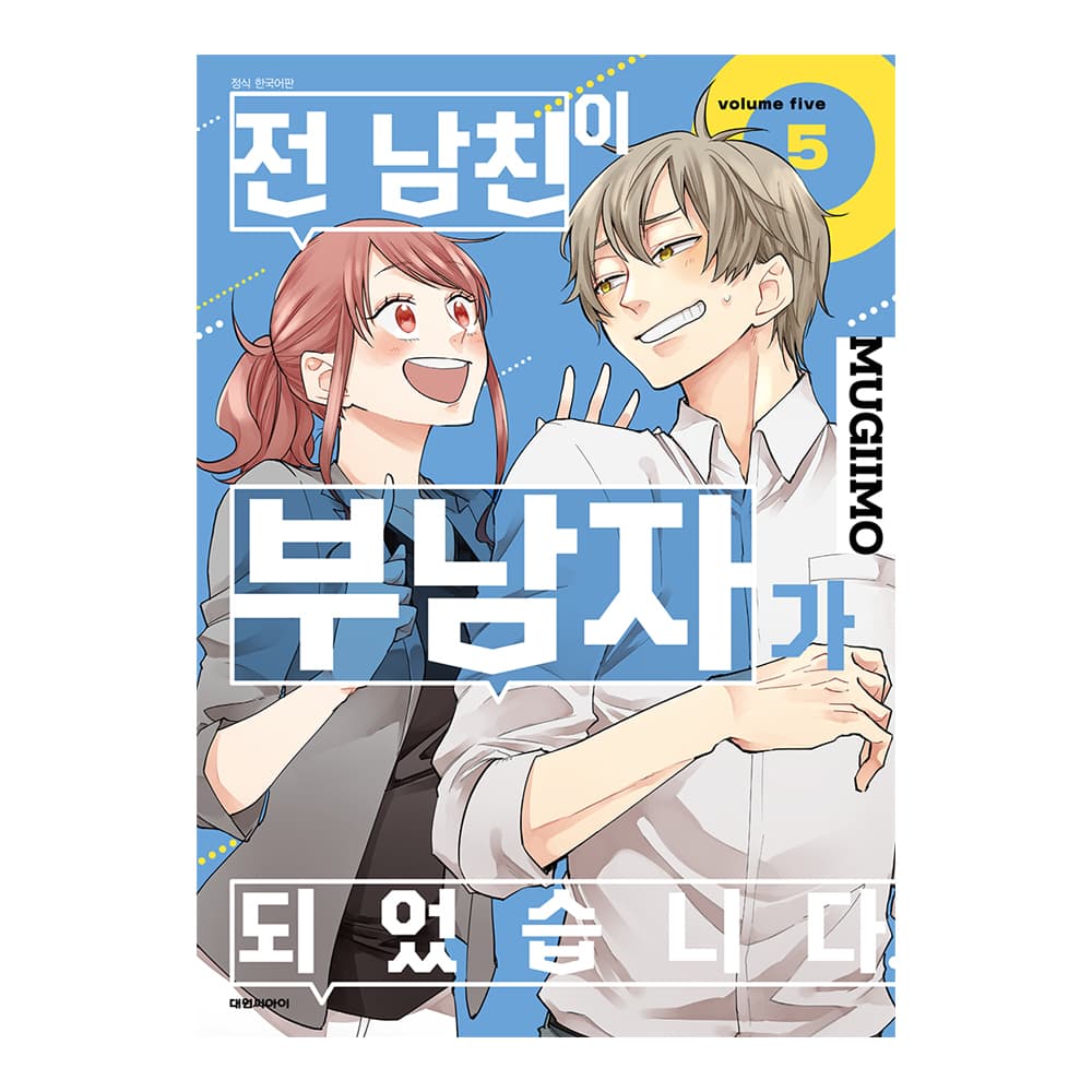 전 남친이 부남자가 되었습니다. 5권 가격 추이 대원씨아이 전 남친이 부남자가 되었습니다. 5권 - 최저가 6,300원
