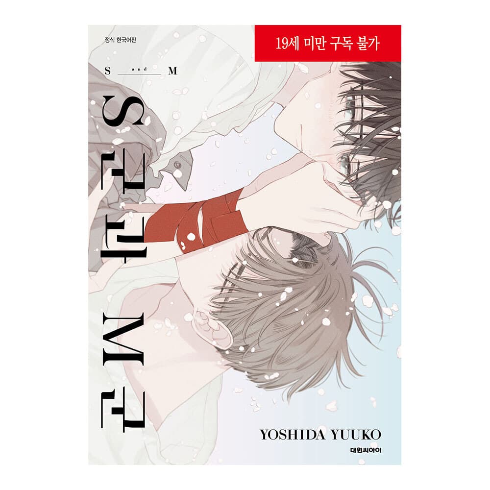 (대원씨아이) S군과 M군(비애∞98) 가격 추이 대원씨아이 (대원씨아이) S군과 M군(비애∞98) - 최저가 5,400원