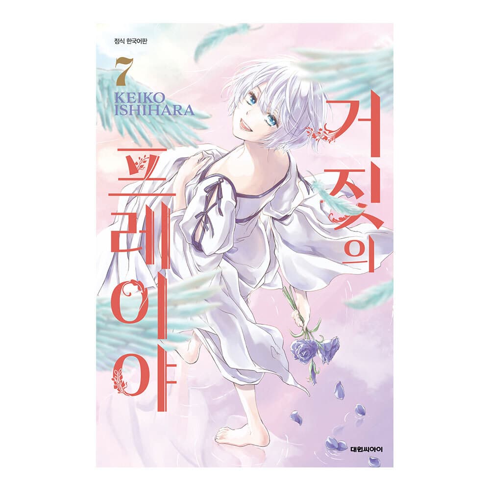 (대원씨아이) 거짓의 프레이야 7권 가격 추이 대원씨아이 (대원씨아이) 거짓의 프레이야 7권 - 최저가 4,500원