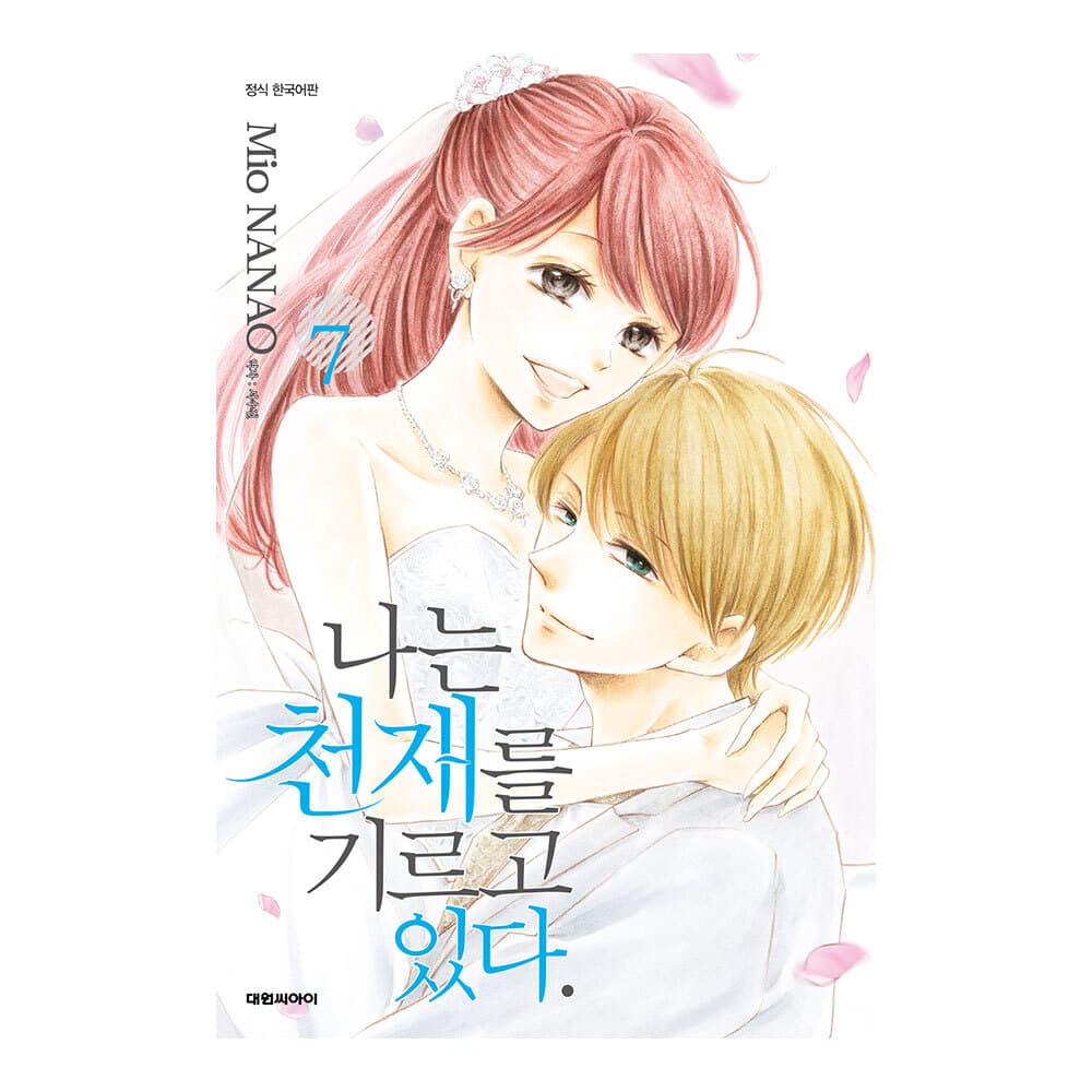 (대원씨아이) 나는 천재를 기르고 있다. 7권 가격 추이 대원씨아이 (대원씨아이) 나는 천재를 기르고 있다. 7권 - 최저가 4,500원