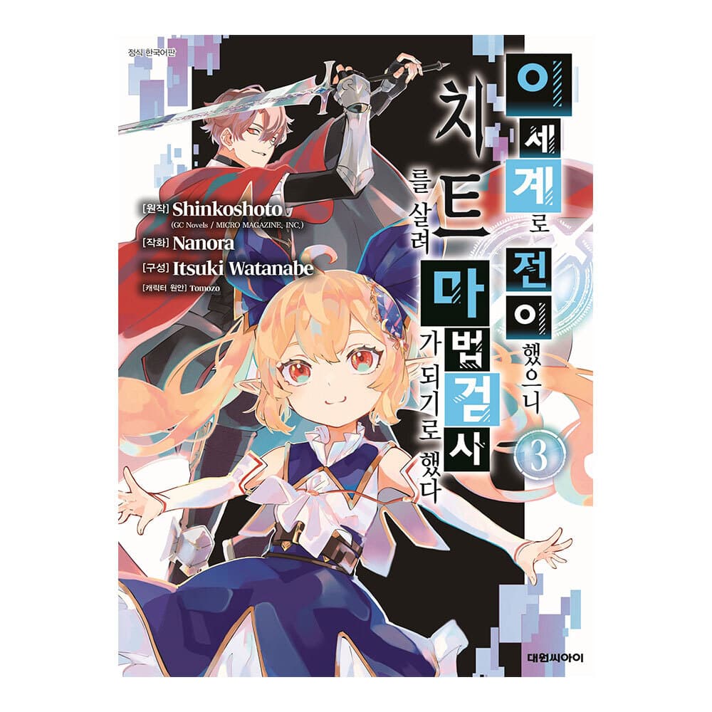 이세계로 전이했으니 치트를 살려 마법검사가 되기로 했다 3권 가격 추이 대원씨아이 이세계로 전이했으니 치트를 살려 마법검사가 되기로 했다 3권 - 최저가 5,400원
