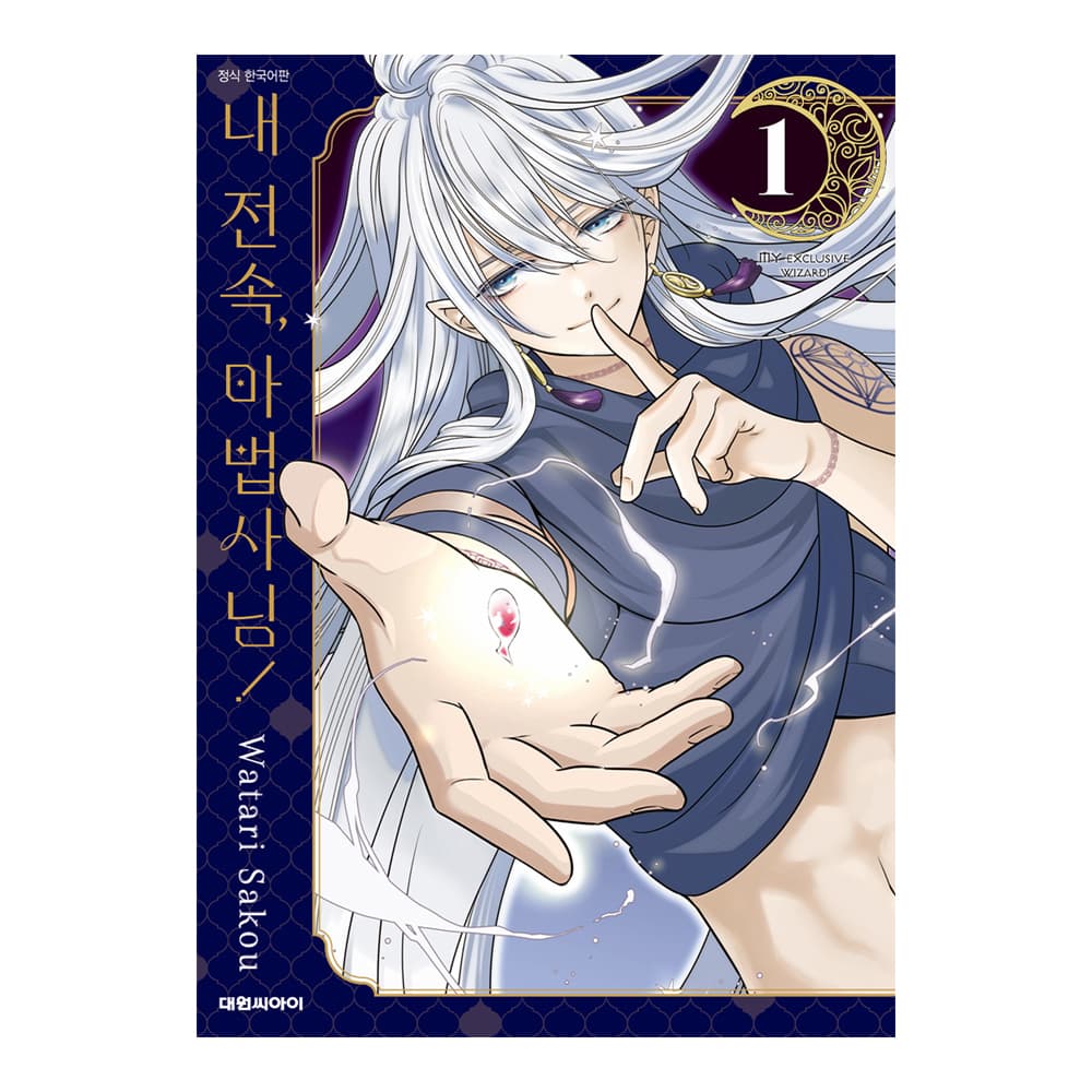 (대원씨아이) 내 전속, 마법사님! 1-2권 가격 추이 대원씨아이 (대원씨아이) 내 전속, 마법사님! 1-2권 - 최저가 4,500원