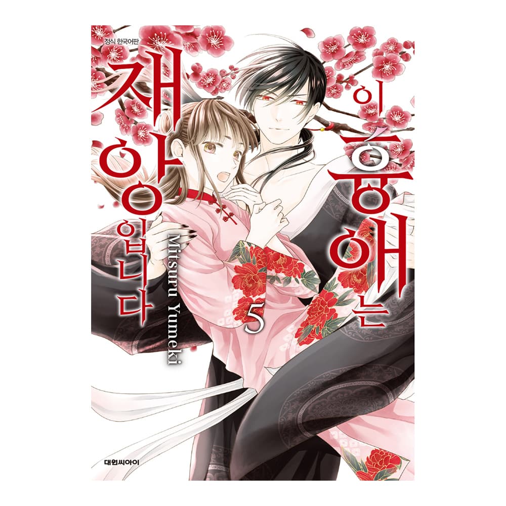 (대원씨아이) 이 흉애는 재앙입니다 5권 가격 추이 대원씨아이 (대원씨아이) 이 흉애는 재앙입니다 5권 - 최저가 4,500원