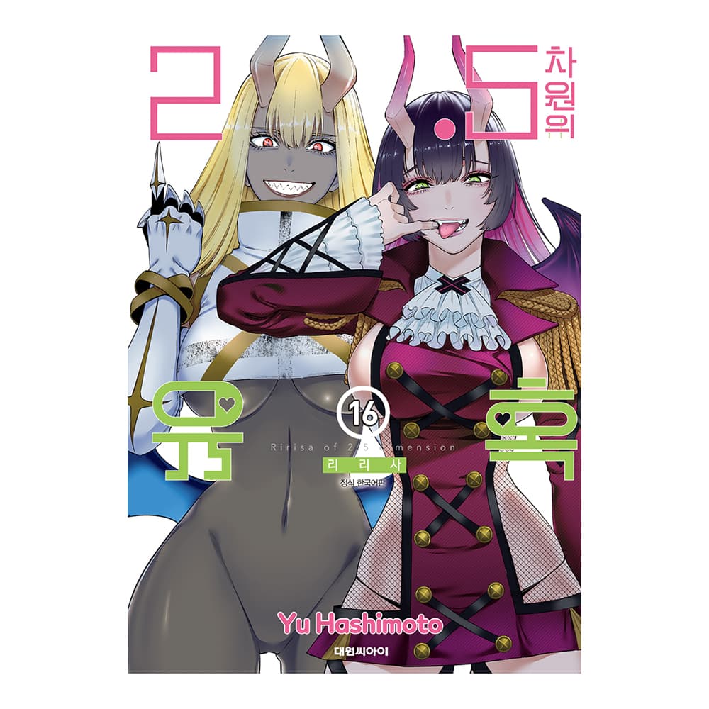 대원씨아이 2.5차원의 유혹 16권 가격 추이 대원씨아이 대원씨아이 2.5차원의 유혹 16권 - 최저가 4,950원