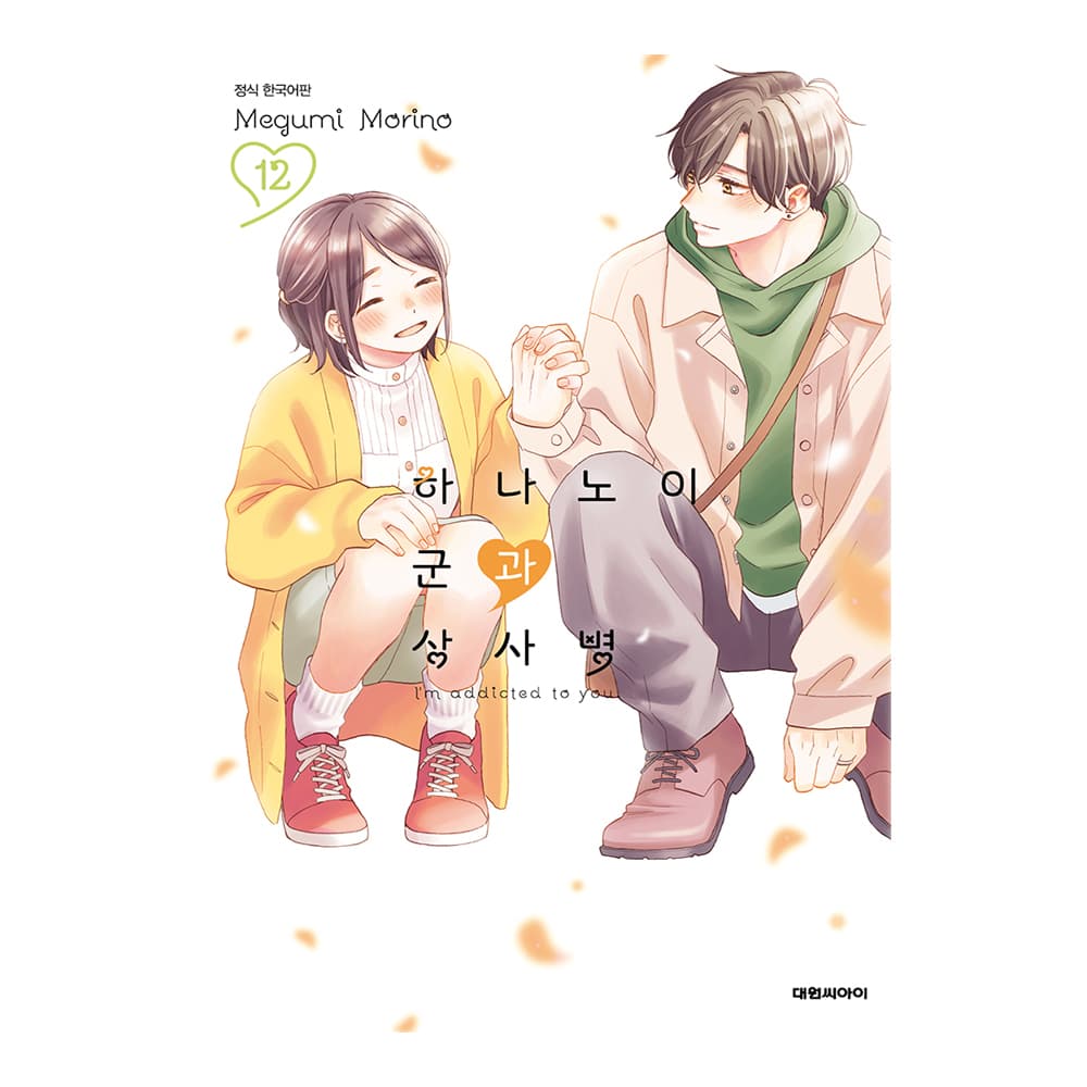 하나노이 군과 상사병 12권 가격 추이 대원씨아이 하나노이 군과 상사병 12권 - 최저가 4,500원