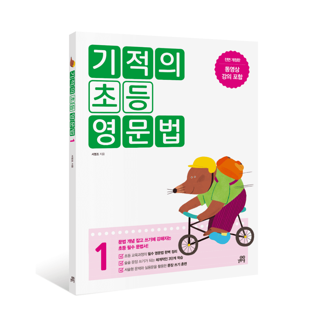 기적의 초등 영문법 1 - 길벗스쿨 가격 추이 길벗스쿨 공식 스토어 기적의 초등 영문법 1 - 길벗스쿨 - 최저가 13,500원