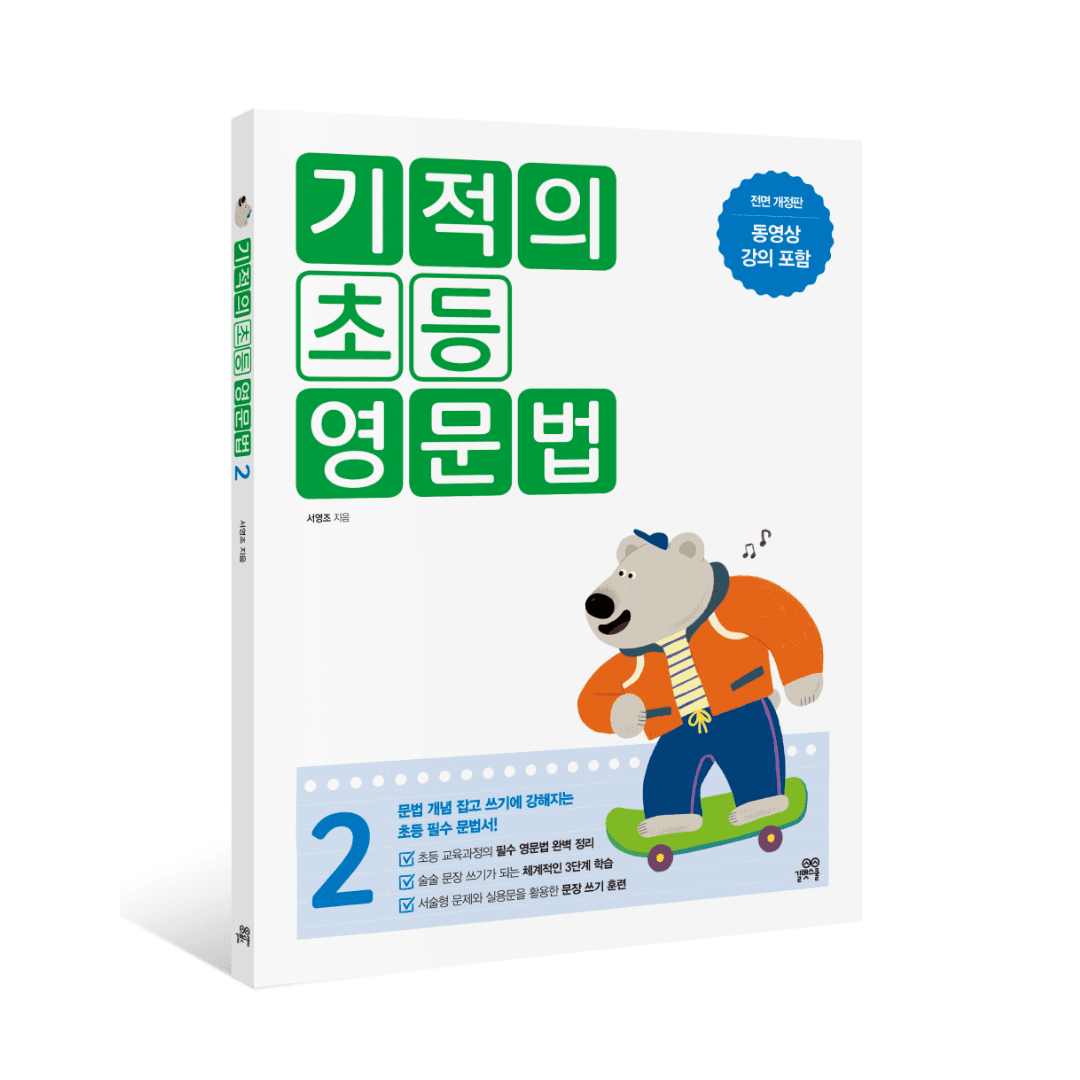 기적의 초등 영문법 2 - 길벗스쿨 가격 추이 길벗스쿨 공식 스토어 기적의 초등 영문법 2 - 길벗스쿨 - 최저가 13,500원