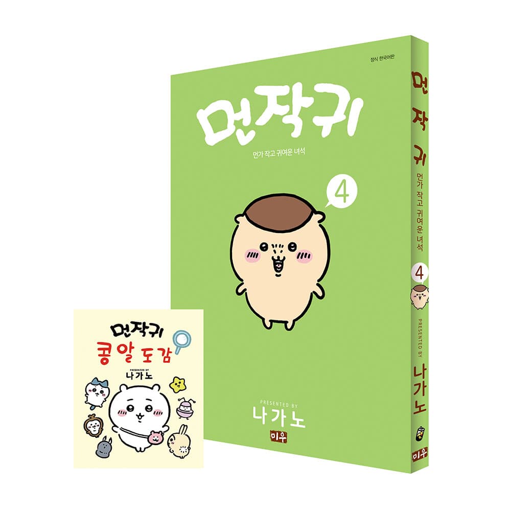미우 먼작귀(먼가 작고 귀여운 녀석-치이카와) 4권 콩알도감 특별판 가격 추이 대원씨아이 미우 먼작귀(먼가 작고 귀여운 녀석-치이카와) 4권 콩알도감 특별판 - 최저가 21,600원