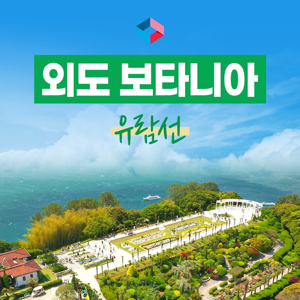 거제 외도유람선 외도보타니아 상륙 해금강 선상관광 승선권 가격 비교 배통령 거제 외도유람선 외도보타니아 상륙 해금강 선상관광 승선권