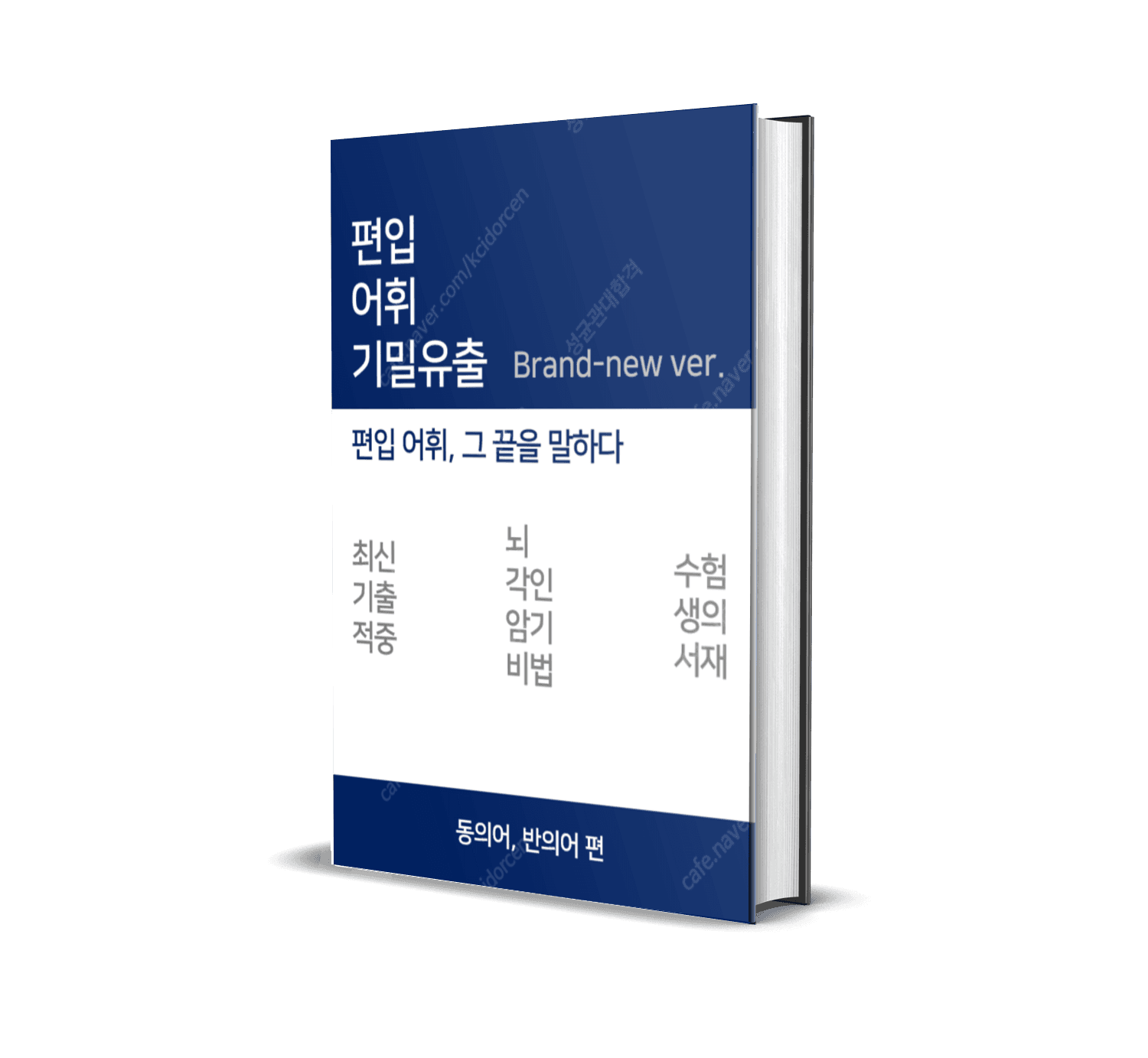 편입어휘 동의어 반의어 단어장 가격 추이 수험생의서재 편입어휘 동의어 반의어 단어장 - 최저가 24,900원
