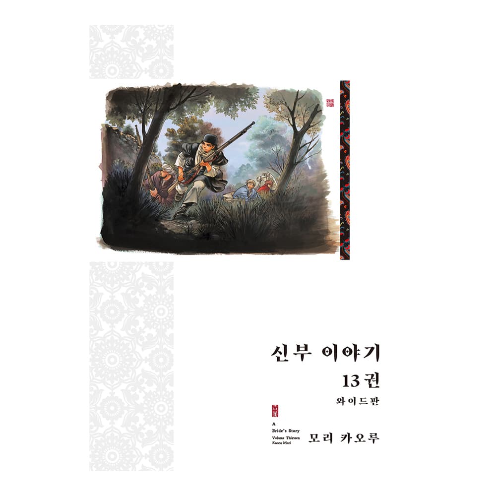 신부 이야기(와이드판) 13권 가격 추이 대원씨아이 신부 이야기(와이드판) 13권 - 최저가 29,700원