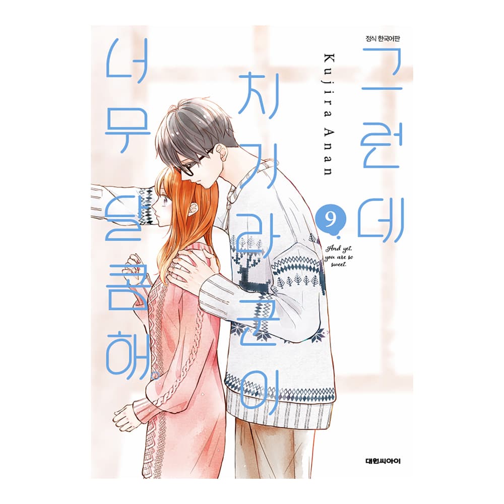 (대원씨아이) 그런데 치기라군이 너무 달콤해 9권 가격 추이 대원씨아이 (대원씨아이) 그런데 치기라군이 너무 달콤해 9권 - 최저가 4,500원