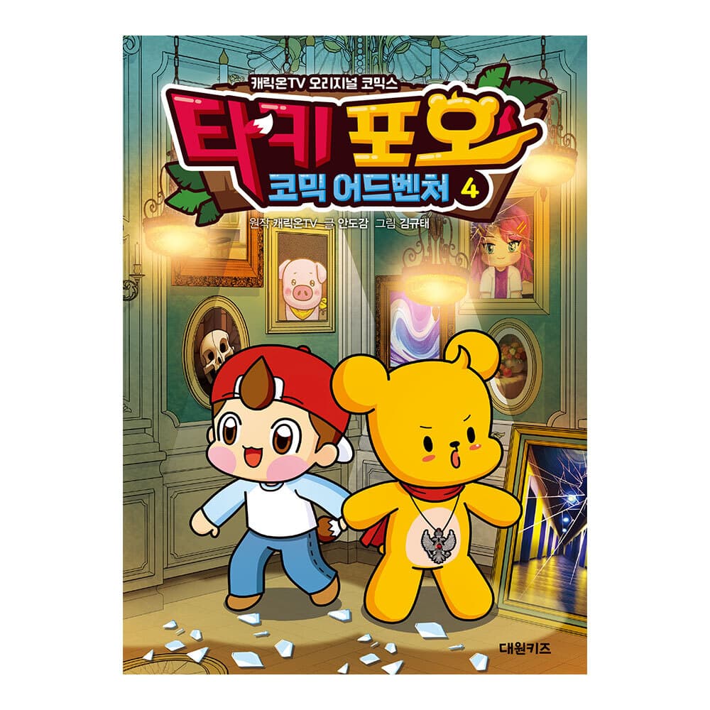 캐릭온TV 타키 포오 코믹 어드벤처 4권 가격 추이 대원씨아이 캐릭온TV 타키 포오 코믹 어드벤처 4권 - 최저가 13,050원