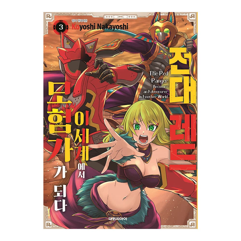 대원씨아이 전대 레드 이세계에서 모험가가 되다 3권 가격 추이 대원씨아이 대원씨아이 전대 레드 이세계에서 모험가가 되다 3권 - 최저가 5,400원