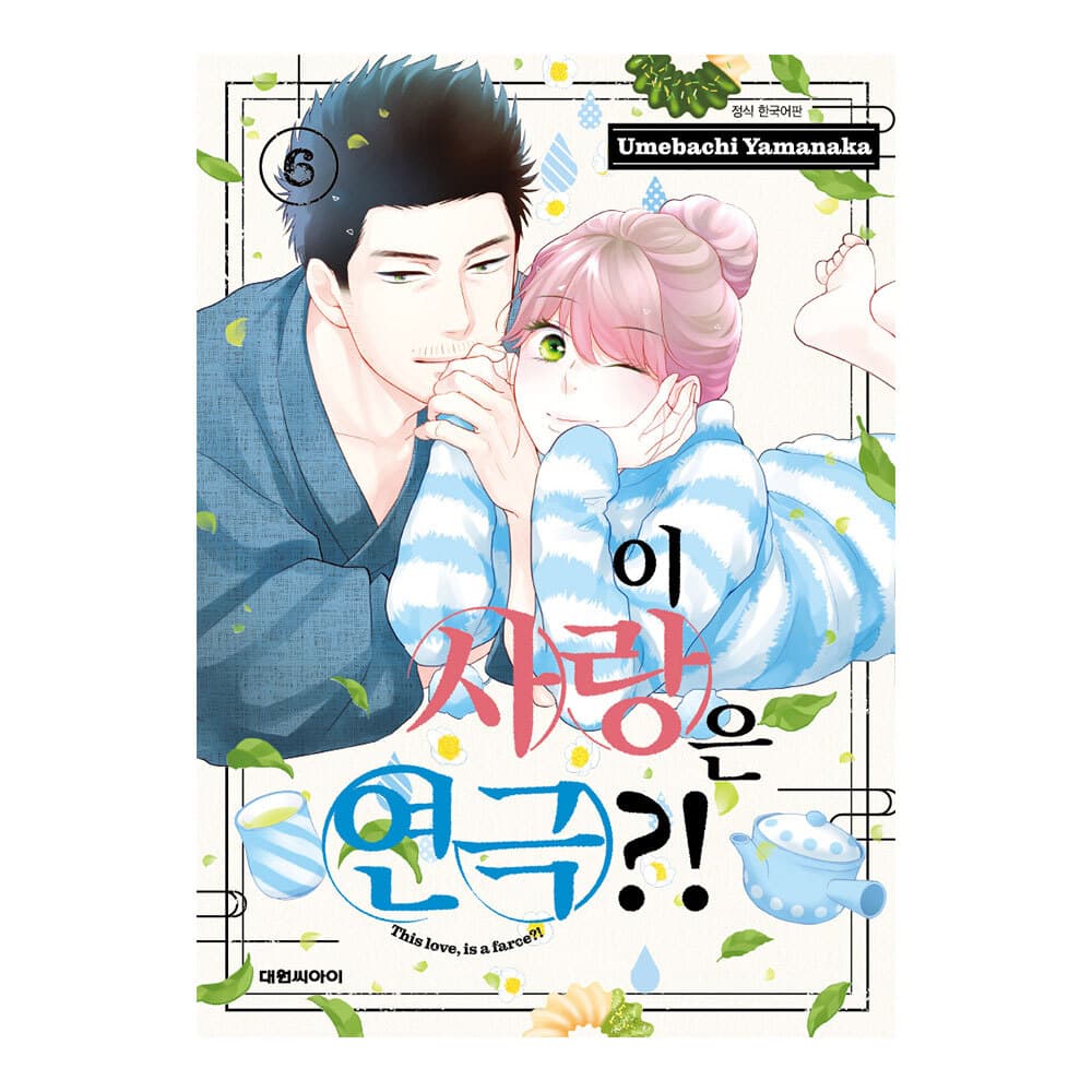 (대원씨아이) 이 사랑은 연극 6권 가격 추이 대원씨아이 (대원씨아이) 이 사랑은 연극 6권 - 최저가 4,500원