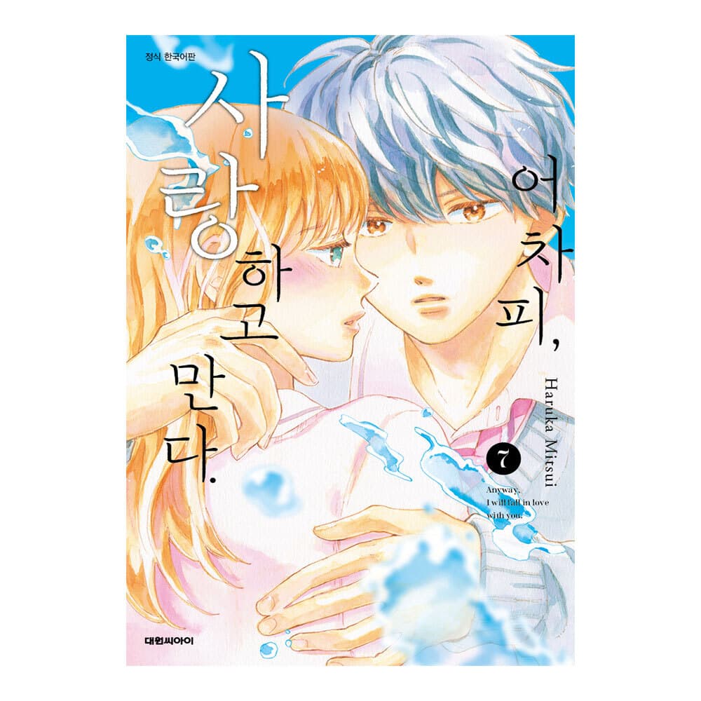 (대원씨아이) 어차피 사랑하고 만다 7권 가격 비교 대원씨아이 (대원씨아이) 어차피 사랑하고 만다 7권