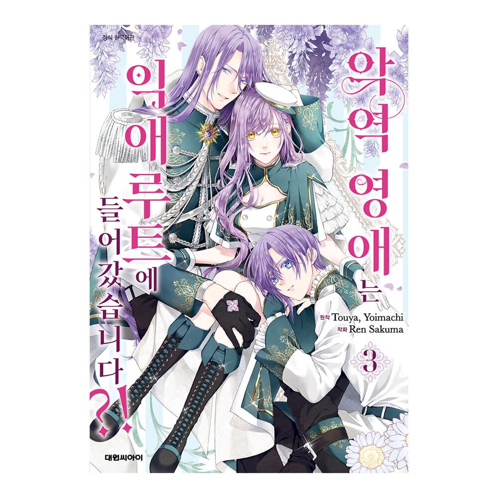 대원씨아이 악역 영애는 익애 루트에 들어갔습니다 3권 가격 추이 대원씨아이 대원씨아이 악역 영애는 익애 루트에 들어갔습니다 3권 - 최저가 5,850원