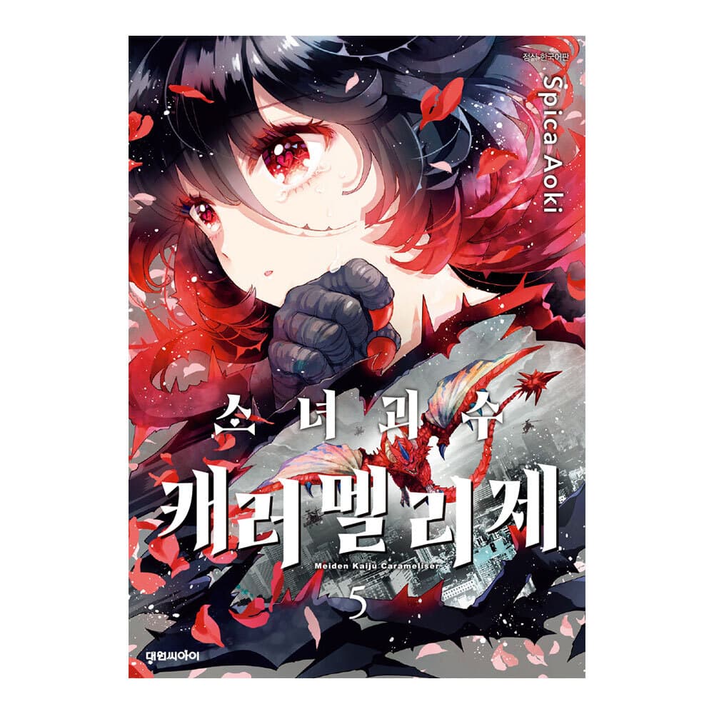 (대원씨아이) 소녀 괴수 캐러멜리제 5권 가격 추이 대원씨아이 (대원씨아이) 소녀 괴수 캐러멜리제 5권 - 최저가 4,500원