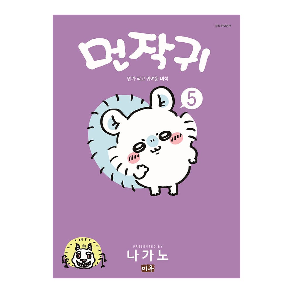 대원씨아이 먼작귀(먼가 작고 귀여운 녀석-치이카와) 5권 가격 비교 대원씨아이 대원씨아이 먼작귀(먼가 작고 귀여운 녀석-치이카와) 5권