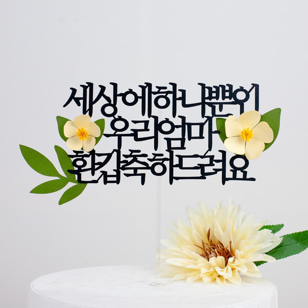 환갑토퍼 케이크토퍼 문구 제작 세상에하나뿐인 연노랑꽃 가격 추이 자룸데코 환갑토퍼 케이크토퍼 문구 제작 세상에하나뿐인 연노랑꽃 - 최저가 8,900원
