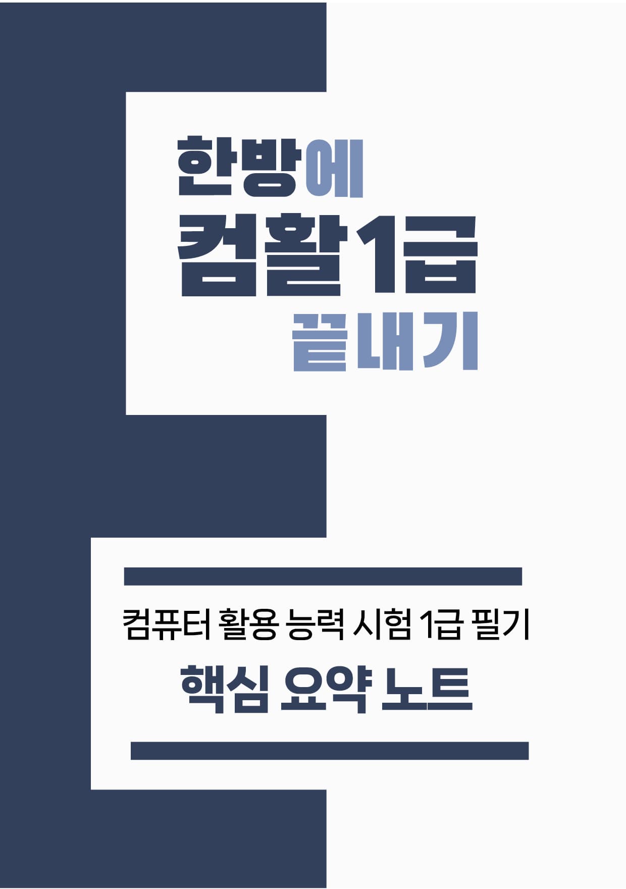 컴퓨터 활용 능력시험(컴활) 1급 핵심 요약노트 가격 비교 한방에듀 컴퓨터 활용 능력시험(컴활) 1급 핵심 요약노트
