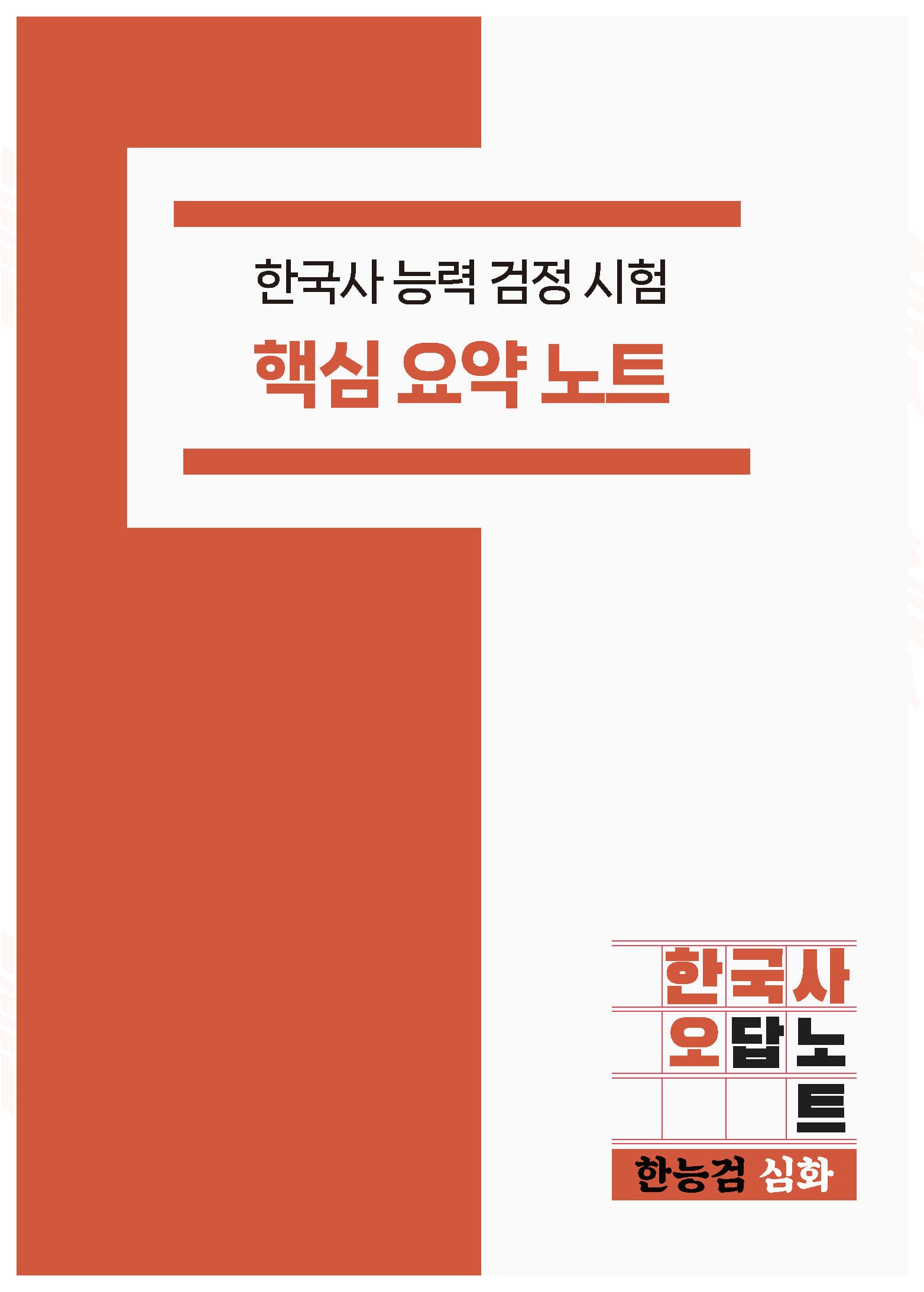 한국사능력검정시험 한능검 심화 핵심 요약노트 PDF 메일발송 가격 추이 한방에듀 한국사능력검정시험 한능검 심화 핵심 요약노트 PDF 메일발송 - 최저가 6,900원