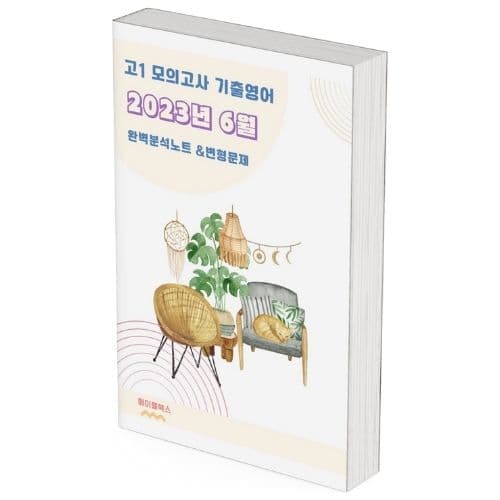 2023년 6월 모의고사 영어 고1 기출 분석 노트 변형 문제 워크북 고난이도 서술형 강화 가격 추이 메이플북스 2023년 6월 모의고사 영어 고1 기출 분석 노트 변형 문제 워크북 고난이도 서술형 강화 - 최저가 17,000원