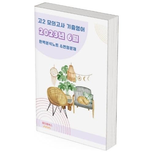 2023년 6월 모의고사 영어 고2 기출 분석 노트 변형 문제 워크북 고난이도 서술형 강화 가격 추이 메이플북스 2023년 6월 모의고사 영어 고2 기출 분석 노트 변형 문제 워크북 고난이도 서술형 강화 - 최저가 17,000원
