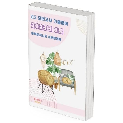 2023년 6월 모의고사 영어 고3 기출 분석 노트 변형 문제 워크북 가격 추이 메이플북스 2023년 6월 모의고사 영어 고3 기출 분석 노트 변형 문제 워크북 - 최저가 17,000원