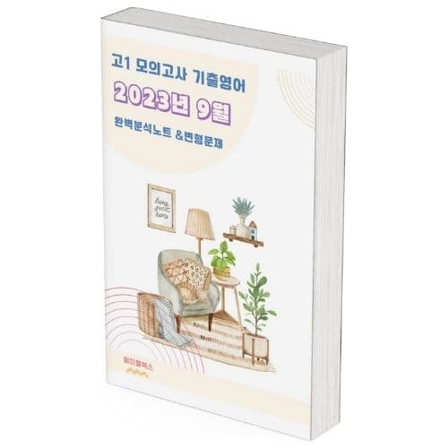 2023년 9월 모의고사 영어 고1 기출 분석 노트 변형 문제 워크북 고난도 서술형 가격 비교 메이플북스 2023년 9월 모의고사 영어 고1 기출 분석 노트 변형 문제 워크북 고난도 서술형