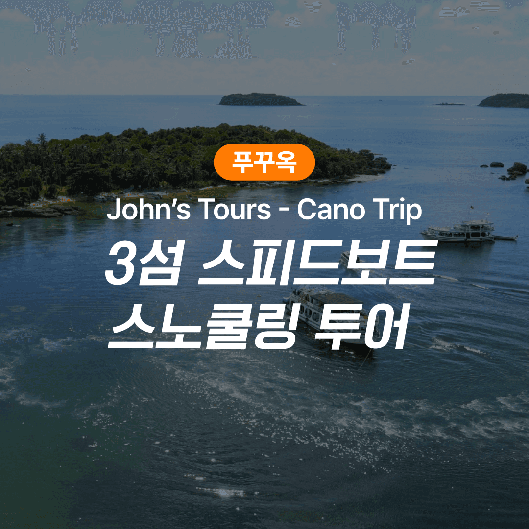 푸꾸옥 3섬 스피드보트 스노쿨링투어 호핑투어 가격 추이 피크타임:PEAKTIME 푸꾸옥 3섬 스피드보트 스노쿨링투어 호핑투어 - 최저가 23,300원