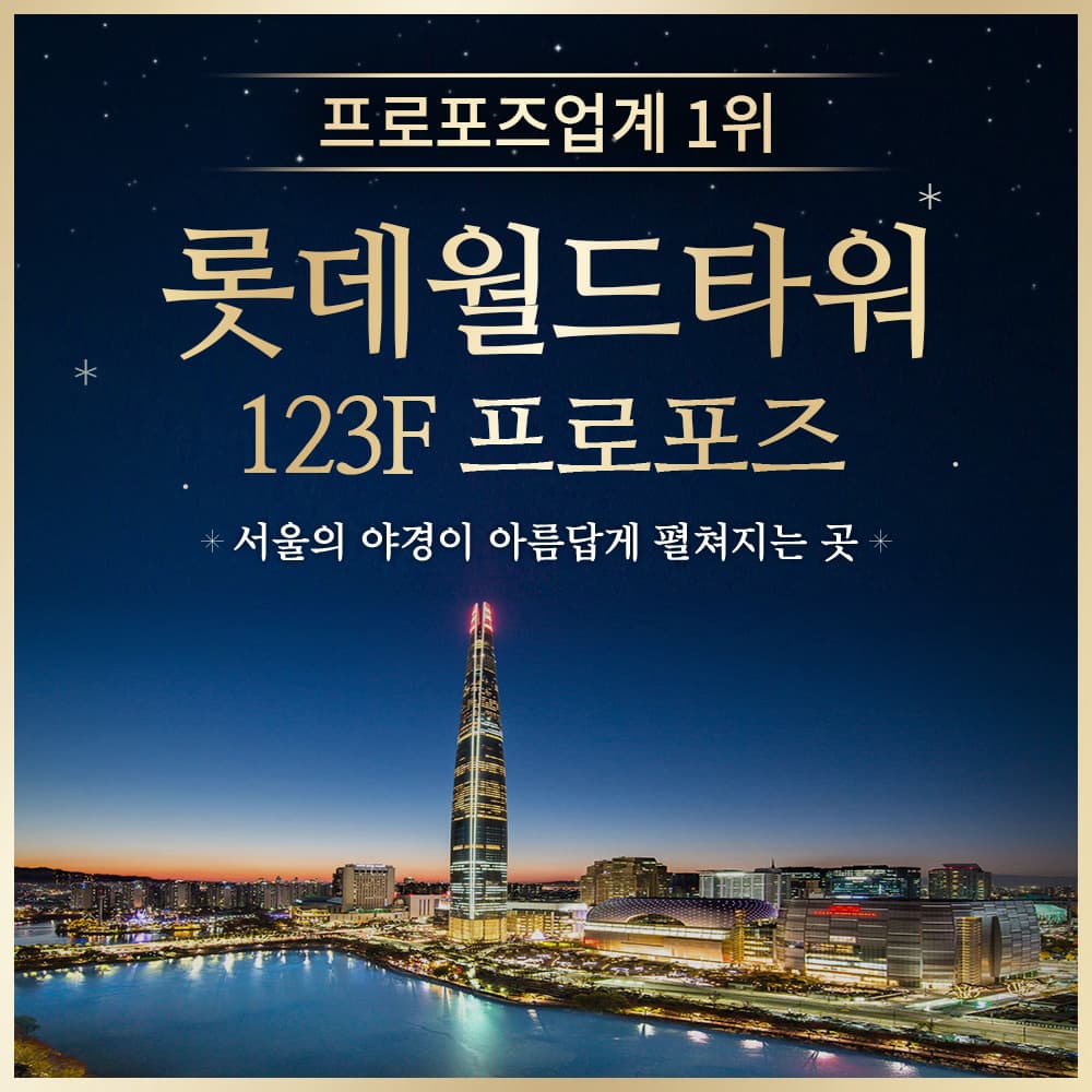 서울스카이 프로포즈 롯데타워 123층 시그니엘 프로포즈 레스토랑 프리미엄형 가격 추이 러브헌터 서울스카이 프로포즈 롯데타워 123층 시그니엘 프로포즈 레스토랑 프리미엄형 - 최저가 497,000원