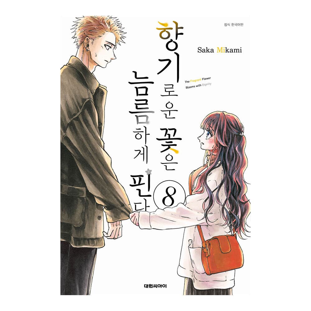 향기로운 꽃은 늠름하게 핀다 8권 가격 추이 대원씨아이 향기로운 꽃은 늠름하게 핀다 8권 - 최저가 5,400원