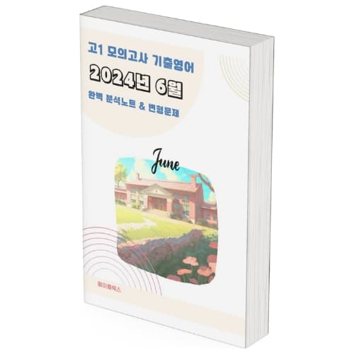 2024년 6월 모의고사 영어 고1 분석노트 변형문제 고난도 서술형 가격 비교 메이플북스 2024년 6월 모의고사 영어 고1 분석노트 변형문제 고난도 서술형